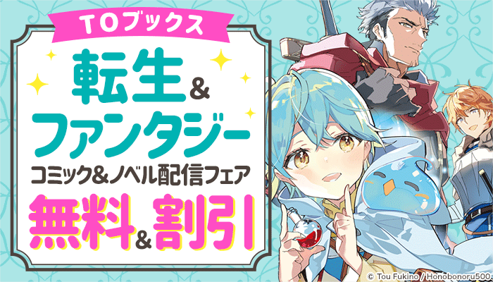 【TOブックス】転生＆ファンタジー コミック＆ノベル配信フェア 無料＆割引　～1/31