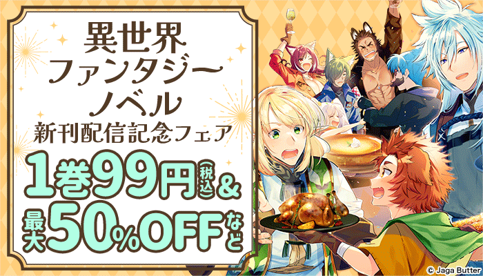 異世界ファンタジーノベル新刊配信記念フェア 1巻99円（税込）＆最大50%OFFなど　～10/25