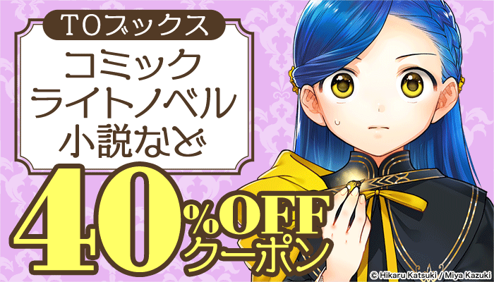 TOブックス　対象商品40％OFFクーポン ～11/14