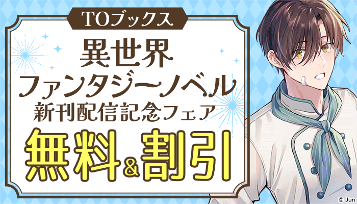 【TOブックス】異世界ファンタジーノベル新刊配信記念フェア 無料＆割引　～9/26