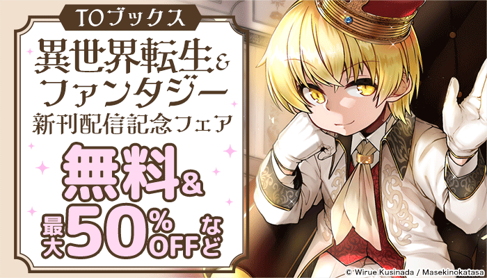 【TOブックス】異世界転生＆ファンタジー 新刊配信フェア 無料＆最大50%OFFなど　～11/28