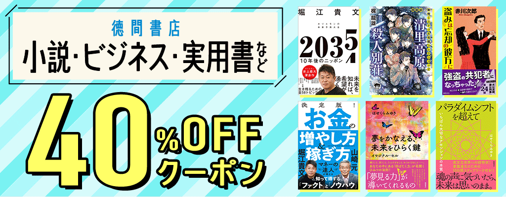 【OP】徳間書店 対象商品40%OFFクーポン ～3/10