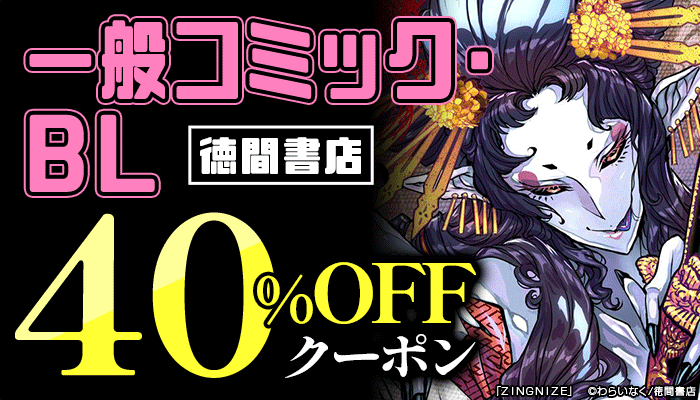 【徳間書店】BL・コミック 40％OFFクーポン　～10/31