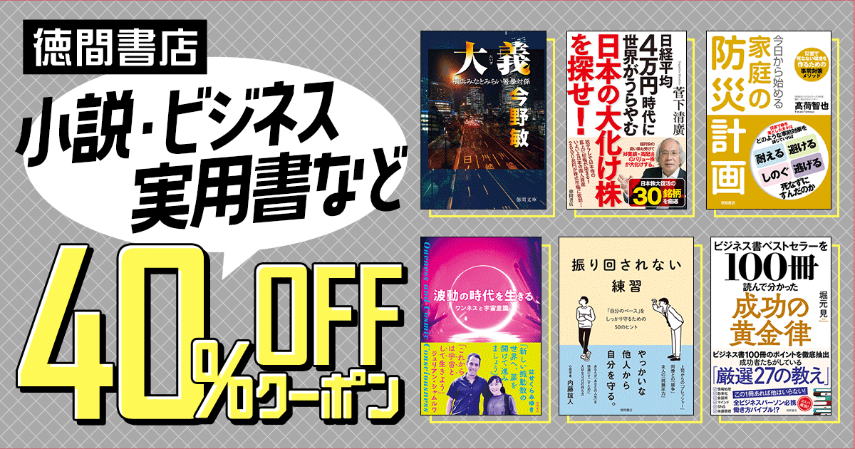 honto - 【徳間書店】 小説・ビジネス・実用書など 40%OFFクーポン：電子書籍