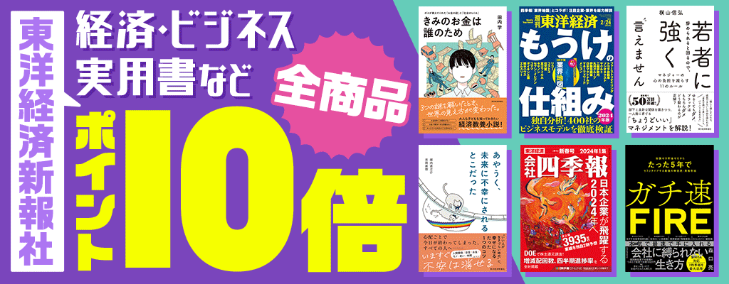 【OP】東洋経済新報社「電子書籍ベスト200」に使える40％OFFクーポン ～2/29