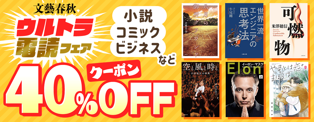 【文藝春秋】ウルトラ電読フェア 小説・ビジネス・実用書・コミックなど 40%OFFクーポン