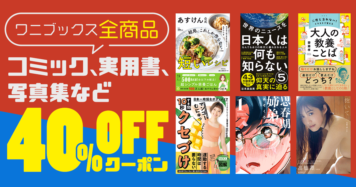 honto - 【ワニブックス】全商品 コミック、実用書、写真集など 40％OFFクーポン：電子書籍