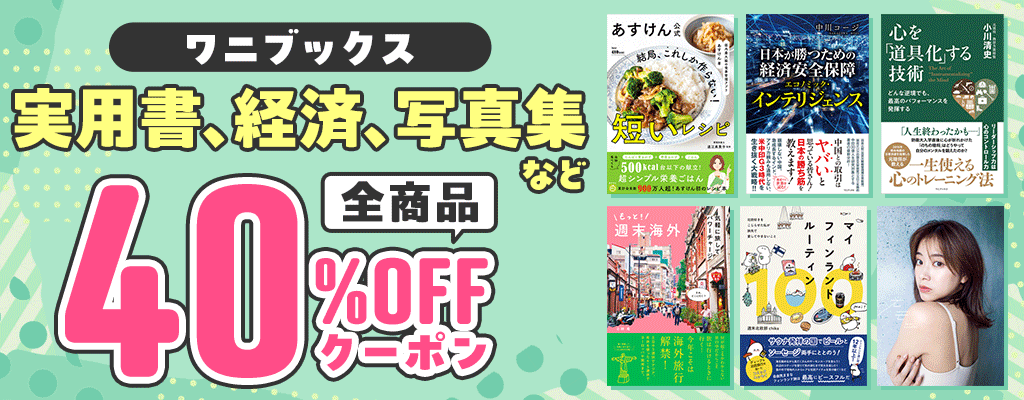 【ワニブックス】実用書、経済、写真集など 全商品40％OFFクーポン　～10/31