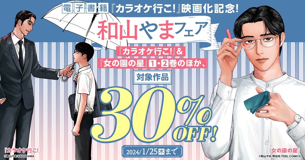 honto -『カラオケ行こ！』映画化記念！和山やまフェア 対象作品30%OFF！：電子書籍