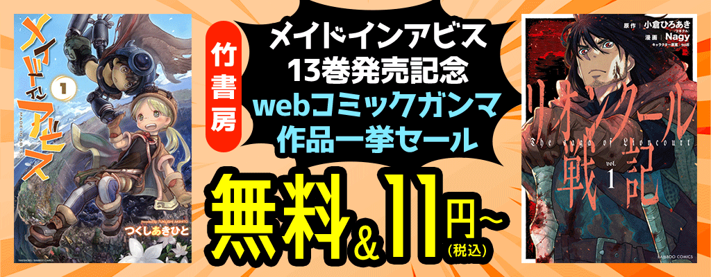 【アビスが7巻まで11円！】メイドインアビス13巻発売記念 webコミックガンマ作品一挙セール ～9/12