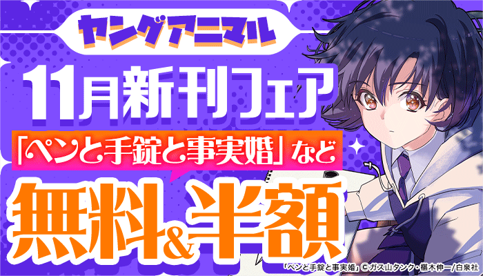 ヤングアニマル11月新刊フェア「ペンと手錠と事実婚」など 無料＆半額　～12/11