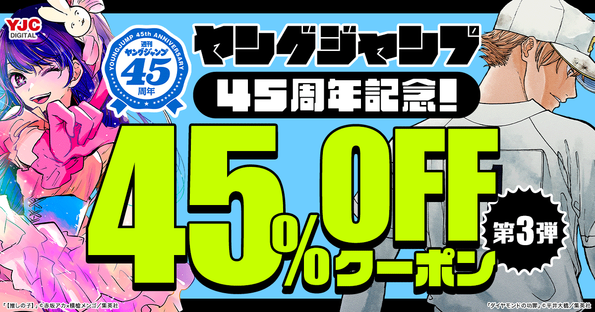 ヤングジャンプ45周年記念！ 45％OFFクーポン 第2弾