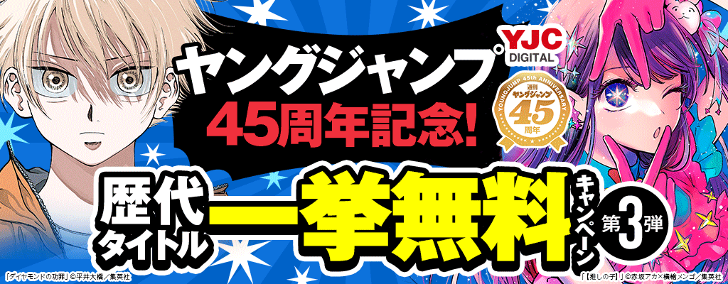 【ヤングジャンプ45周年記念！】歴代タイトル一挙無料キャンペーン【第3弾】
