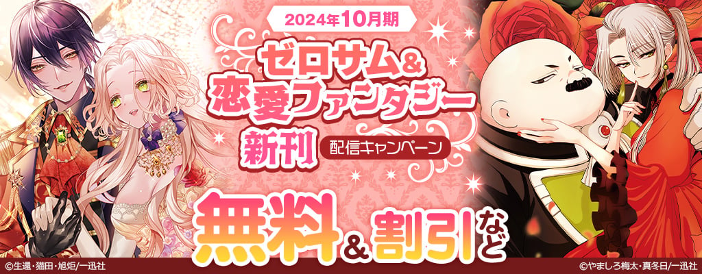 2024年10月期 ゼロサム＆恋愛ファンタジー 新刊配信キャンペーン ～11/13