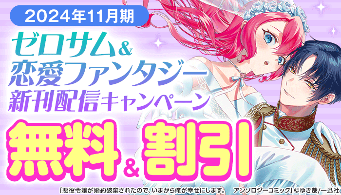 2024年11月期 ゼロサム＆恋愛ファンタジー 新刊配信キャンペーン ～12/11