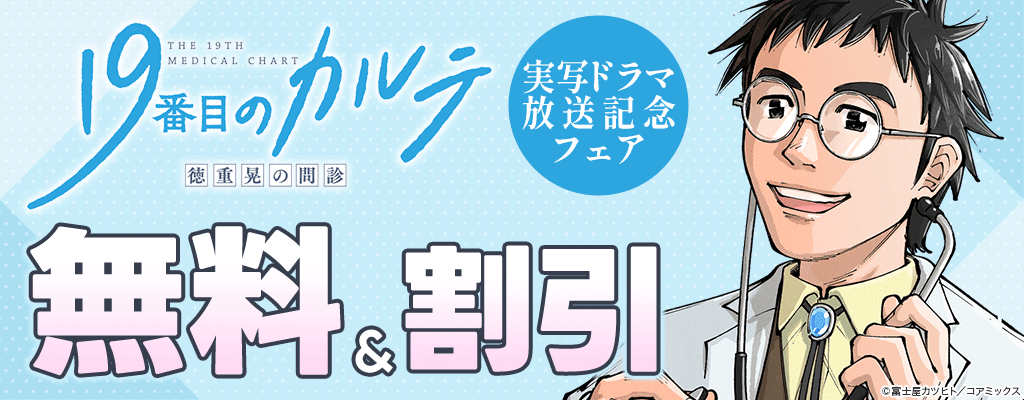 『19番目のカルテ 徳重晃の問診』実写ドラマ放送記念フェア 無料＆割引