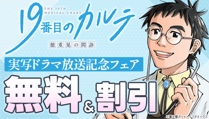 『19番目のカルテ 徳重晃の問診』実写ドラマ放送記念フェア 無料＆割引 ～8/9