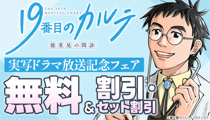 『19番目のカルテ 徳重晃の問診』実写ドラマ放送記念フェア 無料＆割引・セット割引 ～8/9