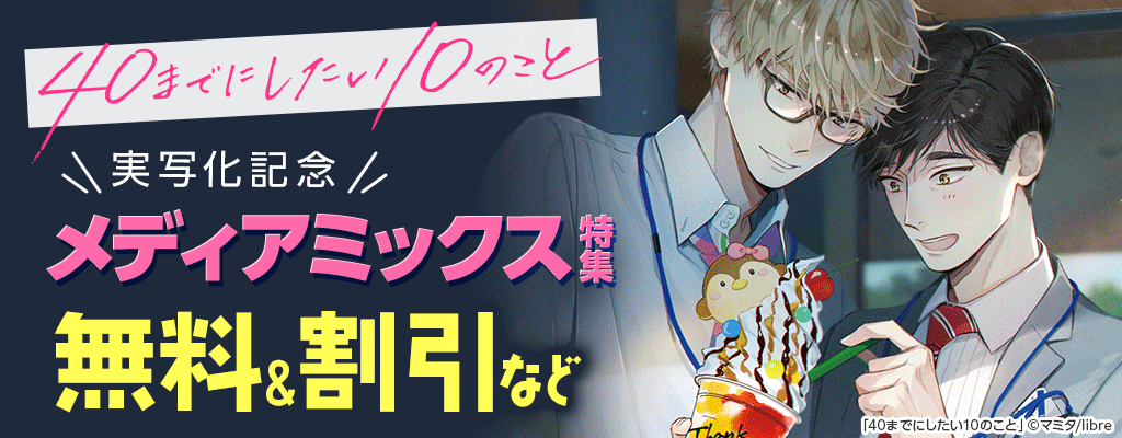 「40までにしたい10のこと」実写化記念 メディアミックス特集 無料＆割引など