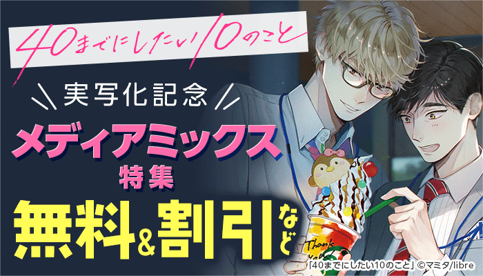 「40までにしたい10のこと」実写化記念 メディアミックス特集