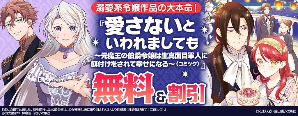 溺愛系令嬢作品の大本命!『愛さないといわれましても ～元魔王の伯爵令嬢は生真面目軍人に餌付けをされて幸せになる～』無料&割引