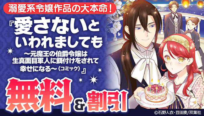 溺愛系令嬢作品の大本命!『愛さないといわれましても』無料&割引 ～5/18