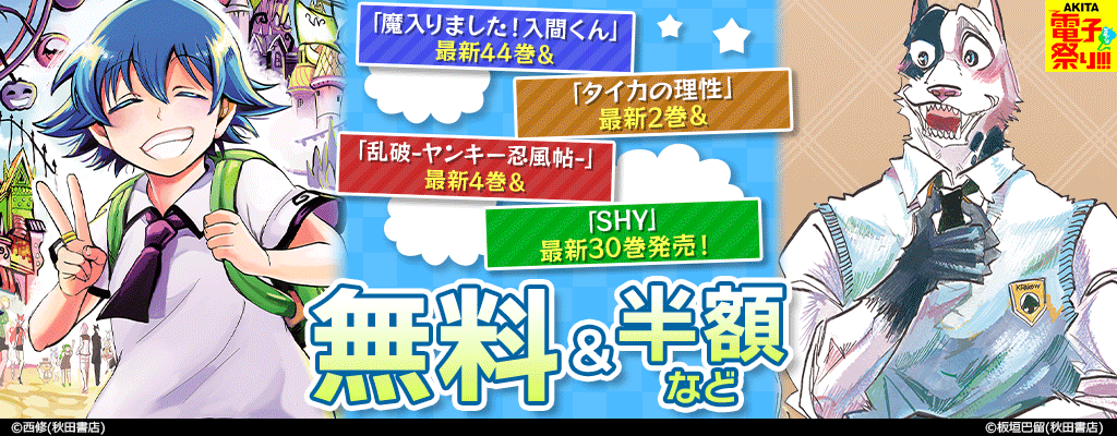 【2025年度AKITA電子祭り夏の陣】「魔入りました!入間くん」最新44巻&「タイカの理性」最新2巻&「乱破-ヤンキー忍風帖-」最新4巻&「SHY」最新30巻発売! 無料＆半額など