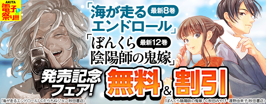 2025年度AKITA電子祭り夏の陣 「海が走るエンドロール」最新8巻&「ぼんくら陰陽師の鬼嫁」最新12巻発売記念フェア