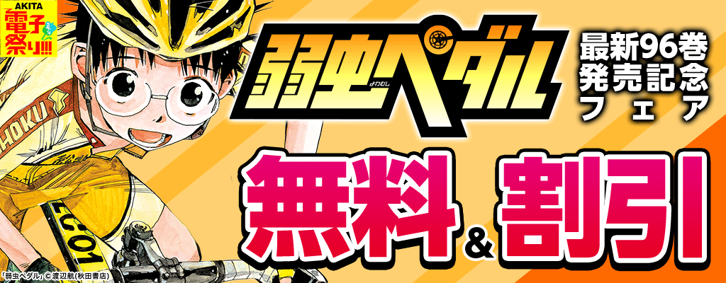【2025年度AKITA電子祭り夏の陣】「弱虫ペダル」最新96巻発売記念フェア 無料＆割引
