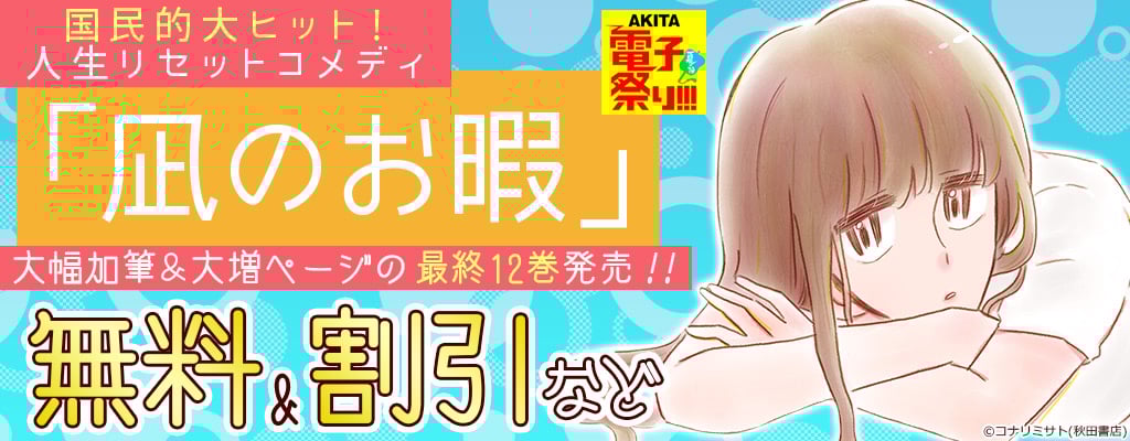 【2025年度AKITA電子祭り夏の陣】国民的大ヒット!人生リセットコメディ「凪のお暇」大幅加筆&大増ページの最終12巻発売!! 無料＆割引など