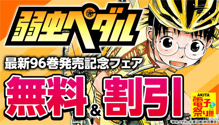 【2025年度AKITA電子祭り夏の陣】「弱虫ペダル」最新96巻発売記念フェア 無料＆割引 ～7/21