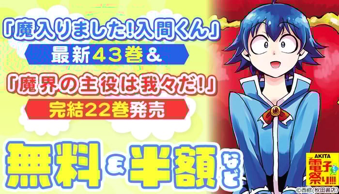【2025年度AKITA電子祭り夏の陣】「魔入りました!入間くん」最新43巻&「魔界の主役は我々だ!」完結22巻発売 無料＆割引など ～6/19