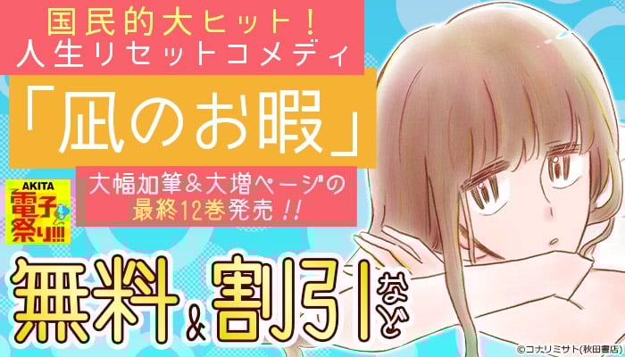 【2025年度AKITA電子祭り夏の陣】国民的大ヒット!人生リセットコメディ「凪のお暇」大幅加筆&大増ページの最終12巻発売!! 無料＆割引など ～6/29