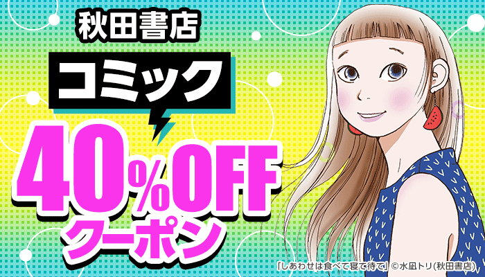 秋田書店コミック40％OFFクーポン ～3/16