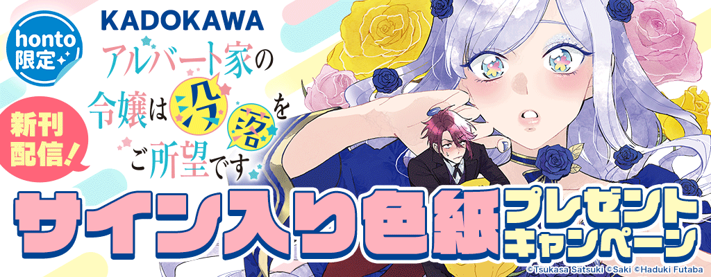 【honto限定】KADOKAWA「アルバート家の令嬢は没落をご所望です」新刊配信！サイン入り色紙プレゼントキャンペーン　～2/13