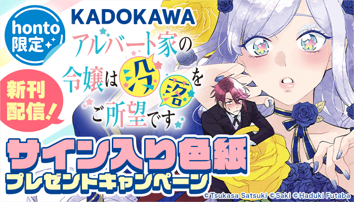 【honto限定】KADOKAWA「アルバート家の令嬢は没落をご所望です」新刊配信！サイン入り色紙プレゼントキャンペーン　～2/13