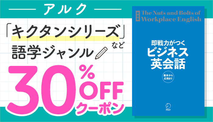 【アルク】「キクタンシリーズ」など 語学ジャンル 30％OFFクーポン ～7/20