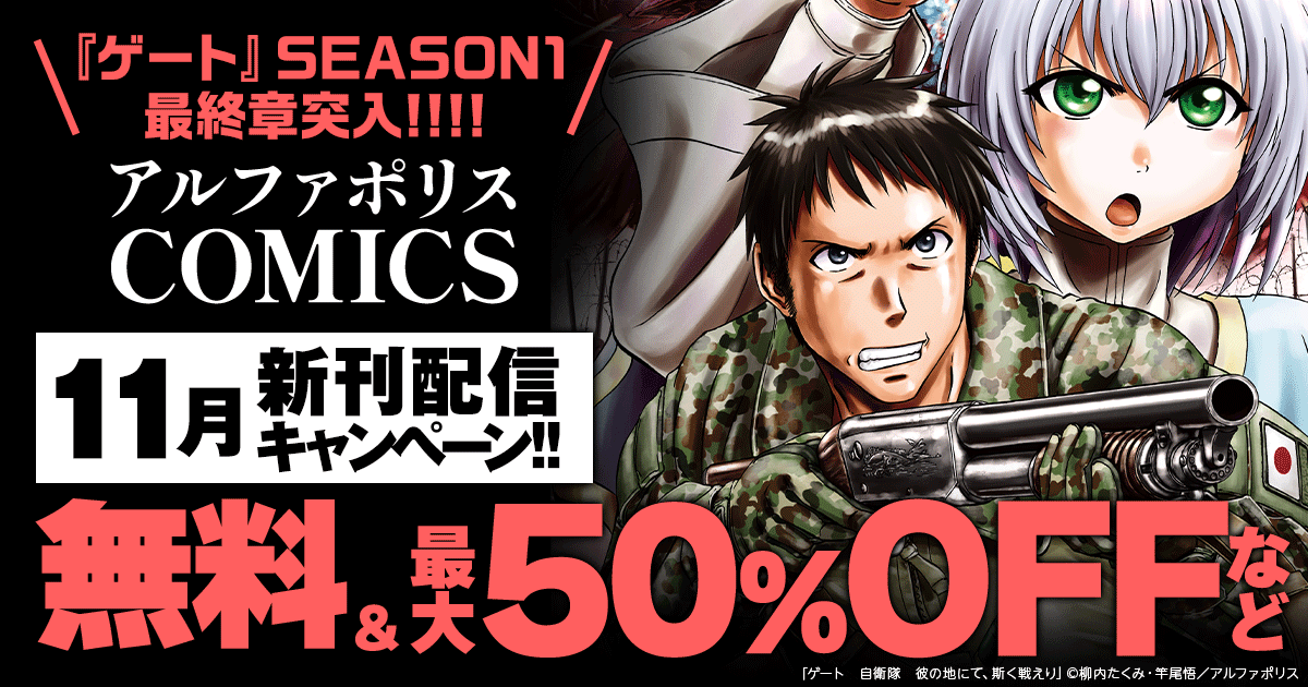 honto - ＼『ゲート』SEASON1 最終章突入!!!!／ アルファポリスCOMICS