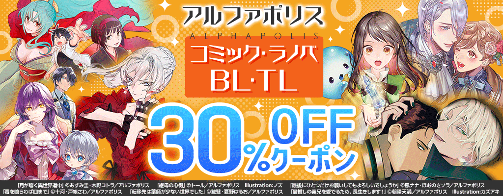 【アルファポリス】コミック・ラノベ・BL・TL 30％OFFクーポン