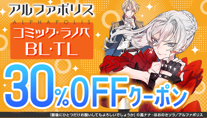 【アルファポリス】コミック・ラノベ・BL・TL 30％OFFクーポン　～2/17