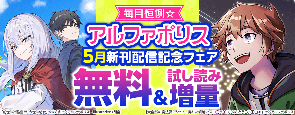 毎月恒例☆【アルファポリス】5月新刊配信記念！無料＆試し読み増量
