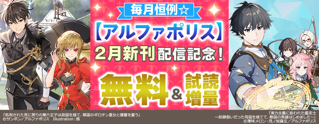 毎月恒例☆【アルファポリス】2月新刊配信記念！無料＆試読増量