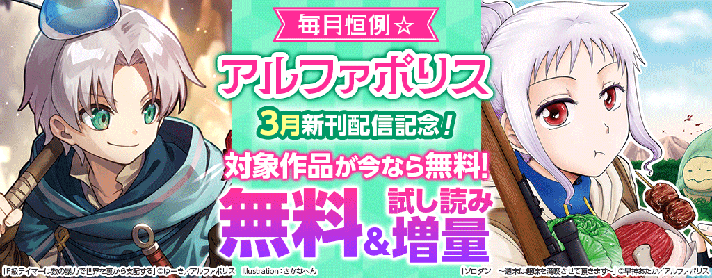 毎月恒例☆【アルファポリス】3月新刊配信記念！無料＆試読増量