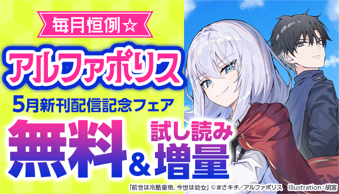 毎月恒例☆【アルファポリス】5月新刊配信記念！無料＆試し読み増量 ～6/1