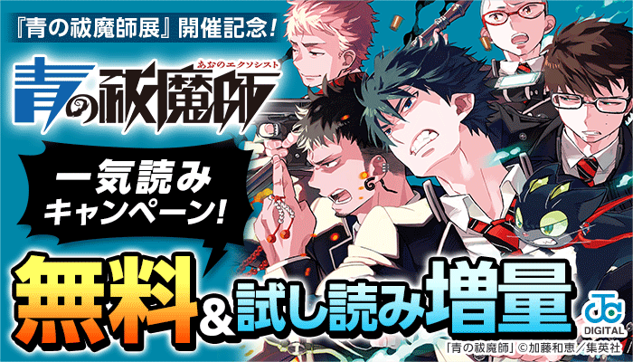 『青の祓魔師展』開催記念!『青の祓魔師』一気読みキャンペーン 無料＆試し読み増量　～3/24