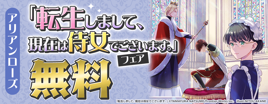 アリアンローズ「転生しまして、現在は侍女でございます。」フェア 無料