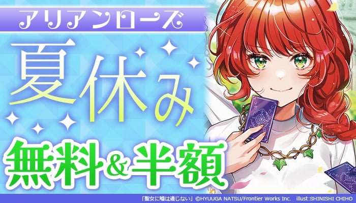 アリアンローズ 夏休みフェア 無料&半額 ～8/11