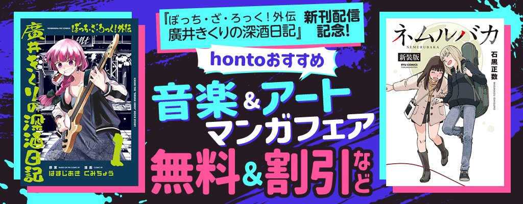 『ぼっち・ざ・ろっく！外伝 廣井きくりの深酒日記』新刊配信記念！hontoおすすめ音楽＆アートマンガフェア 無料＆割引など
