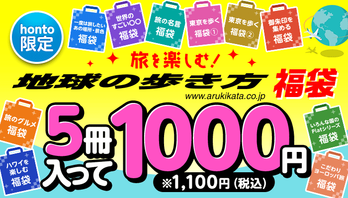 【honto限定】旅を楽しむ！地球の歩き方福袋 5冊入って1000円！ ～7/31