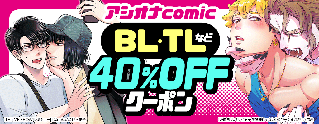 【アシオナcomic】BL・TLなど 40％OFFクーポン